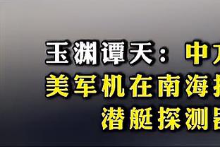 ?尼克斯未来6年有11首轮！美媒：他们要追真正超巨